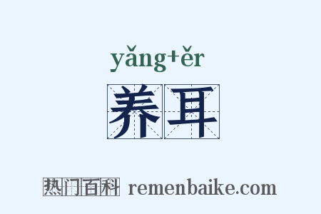 养耳是什么意思的图片